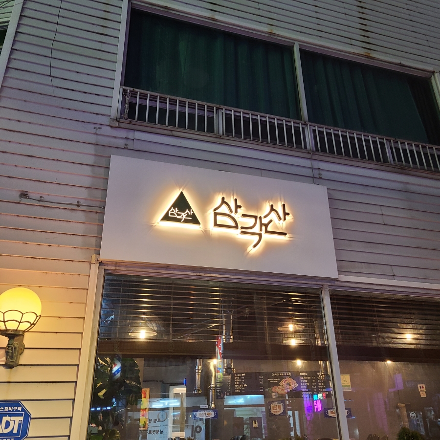 삼각산양념갈비 이미지