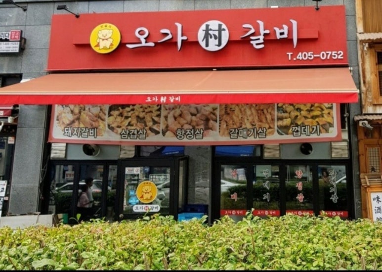 오가촌갈비 이미지