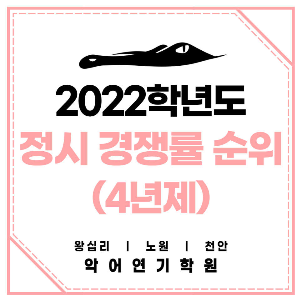[연극영화과정시/정시 경쟁률 순위] 2022학년도 4년제 대학 정시 경쟁률 순위_악어연기학원