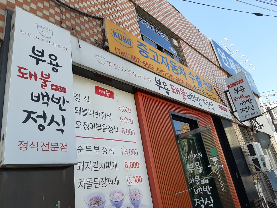 부용돼불백반 이미지