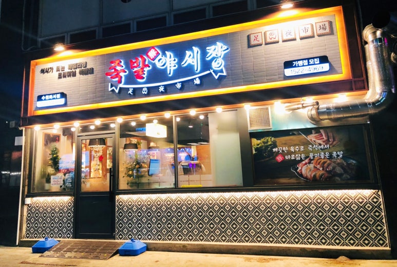 족발야시장수원화서점 이미지