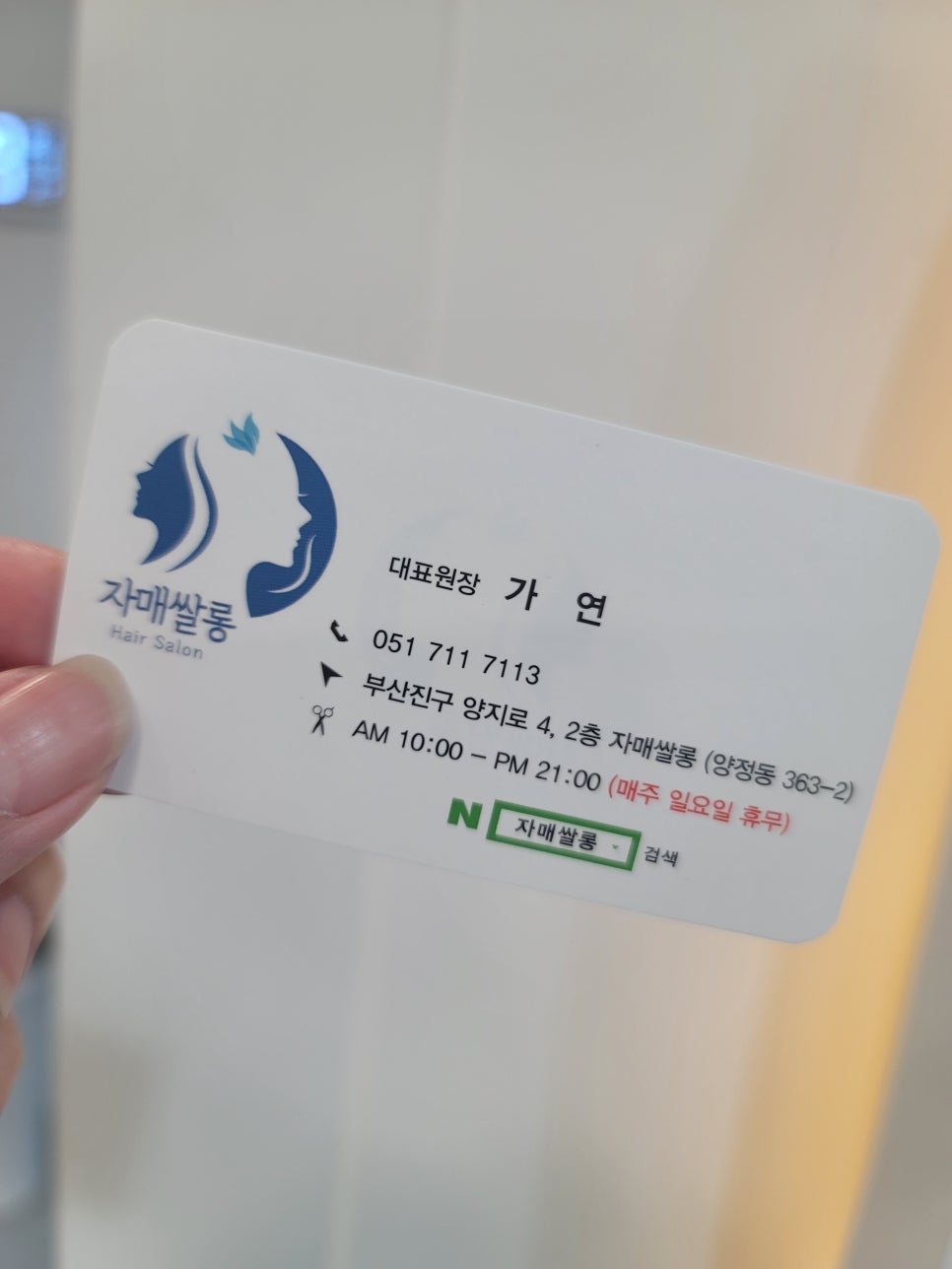 양지헤어살롱 이미지