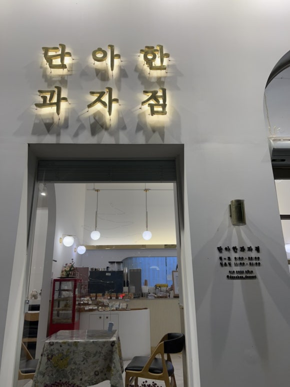 단아한과자점 이미지