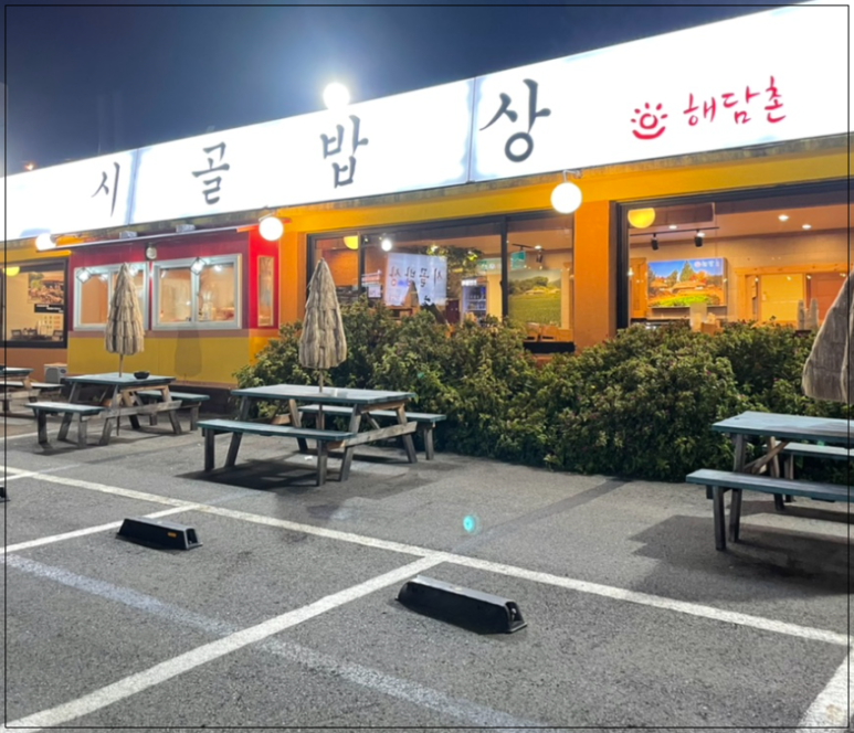 해담촌 이미지