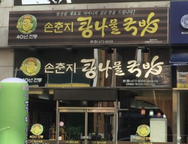 손춘지콩나물국밥 이미지