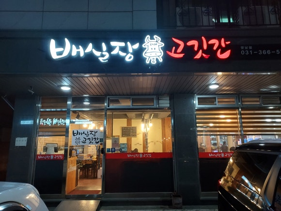 배실장고깃간 이미지