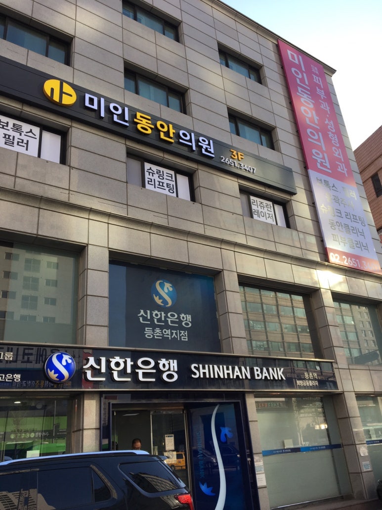 미인동안의원 이미지