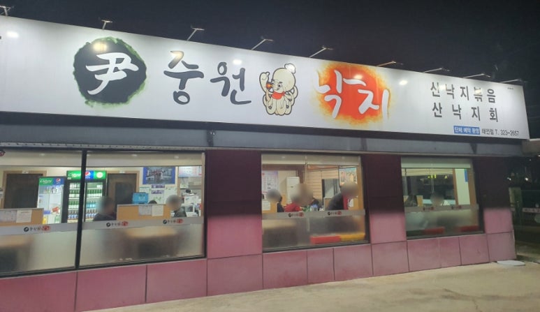 윤중원낙지 이미지