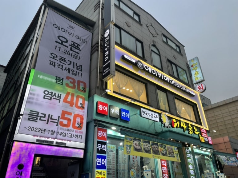 에이바헤어 암사역점 이미지
