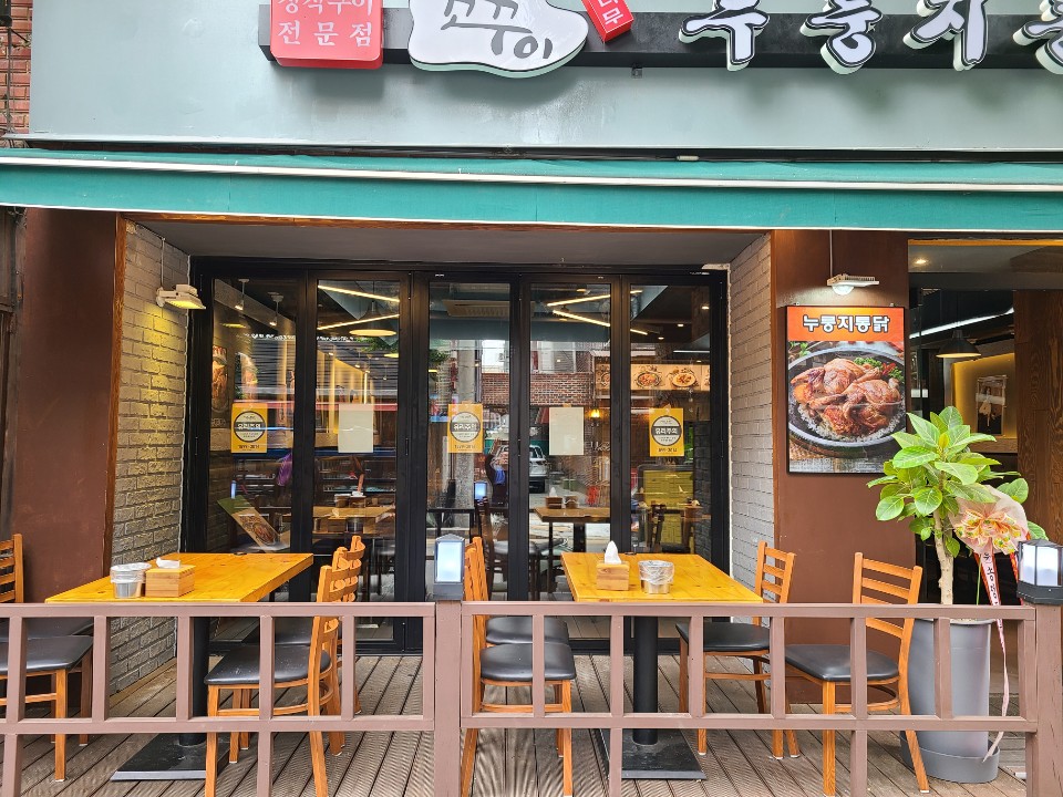 꼬꾸이누룽지통닭 이미지