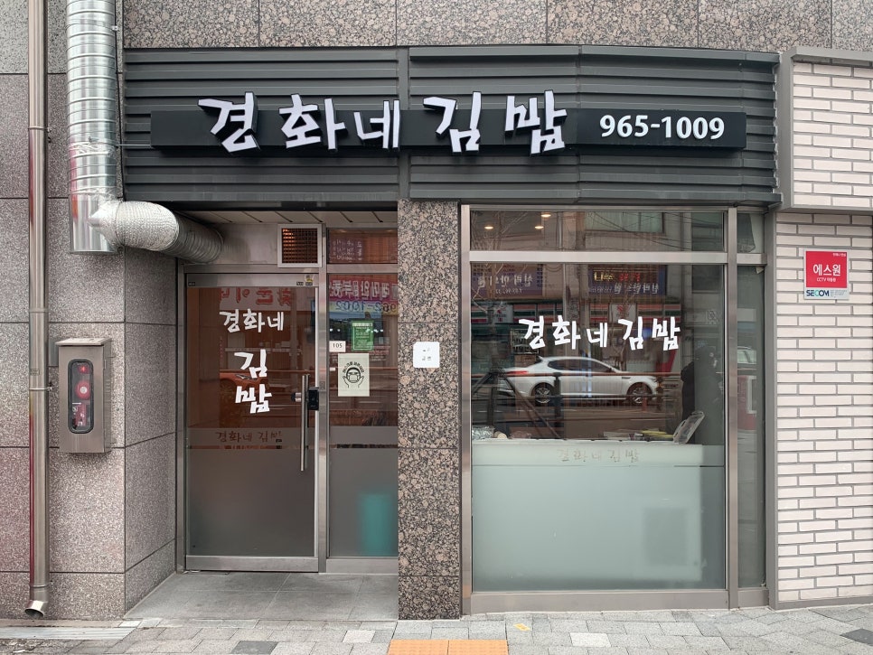 경화네김밥 이미지