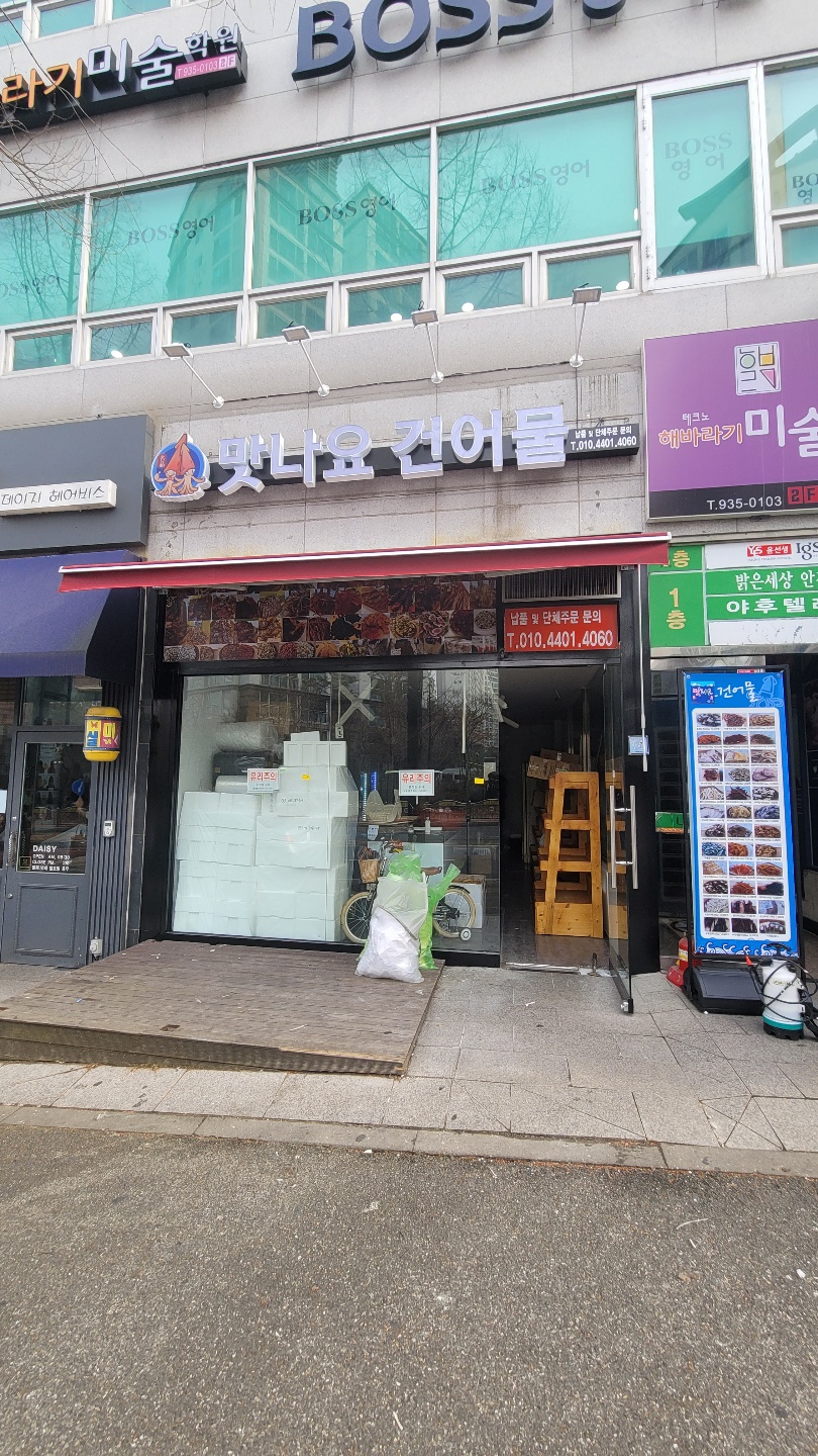 맛나 건어물 이미지