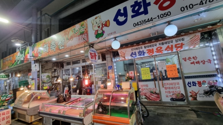 신화정육점 이미지