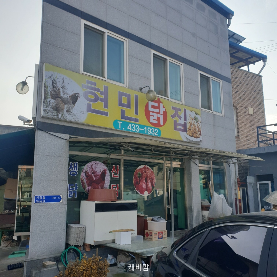 현민닭집 이미지
