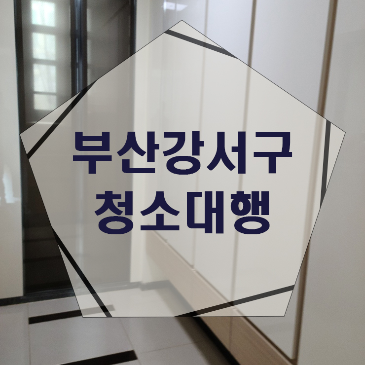 미소청소대행 이미지