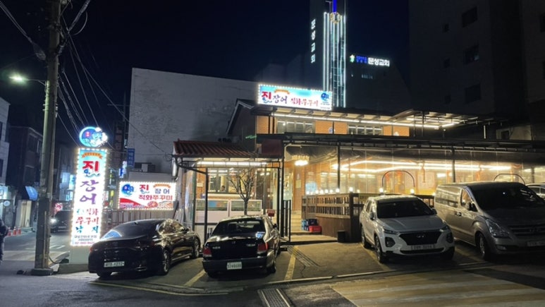 진 장어 & 쭈꾸미 이미지