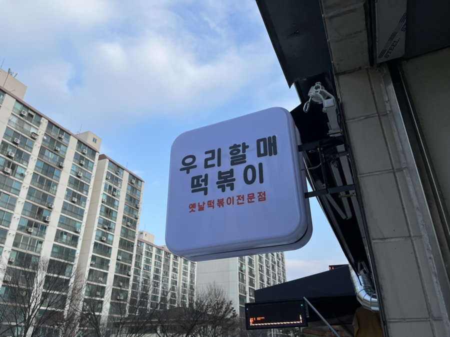 우리 할매 떡볶이(계룡점) 이미지