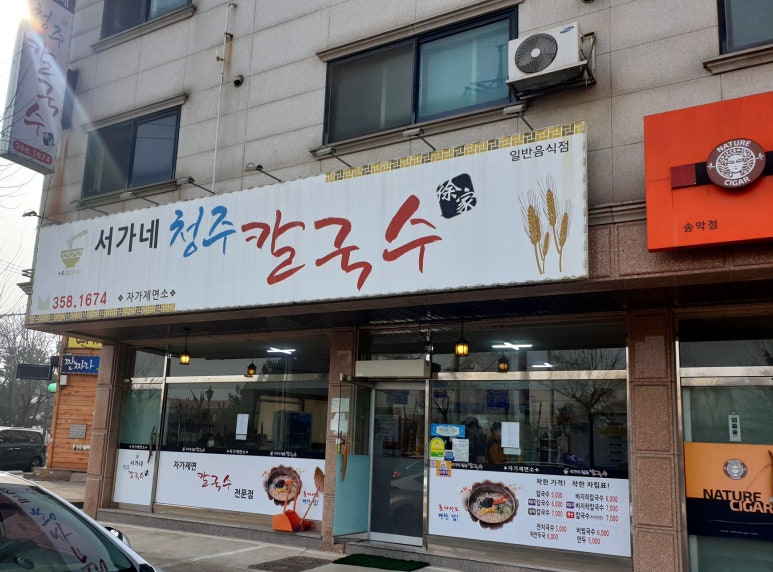 서가네청주칼국수 이미지