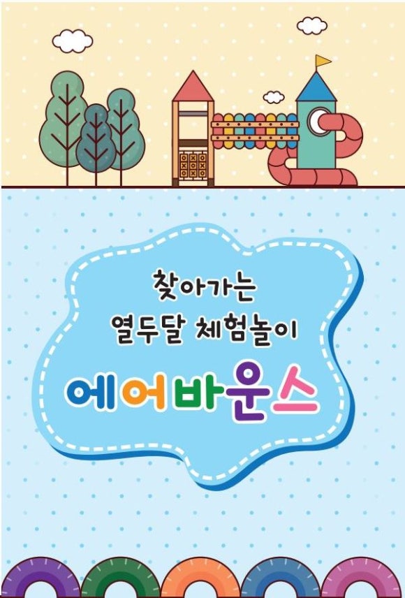 으랏차차체육놀이 이미지