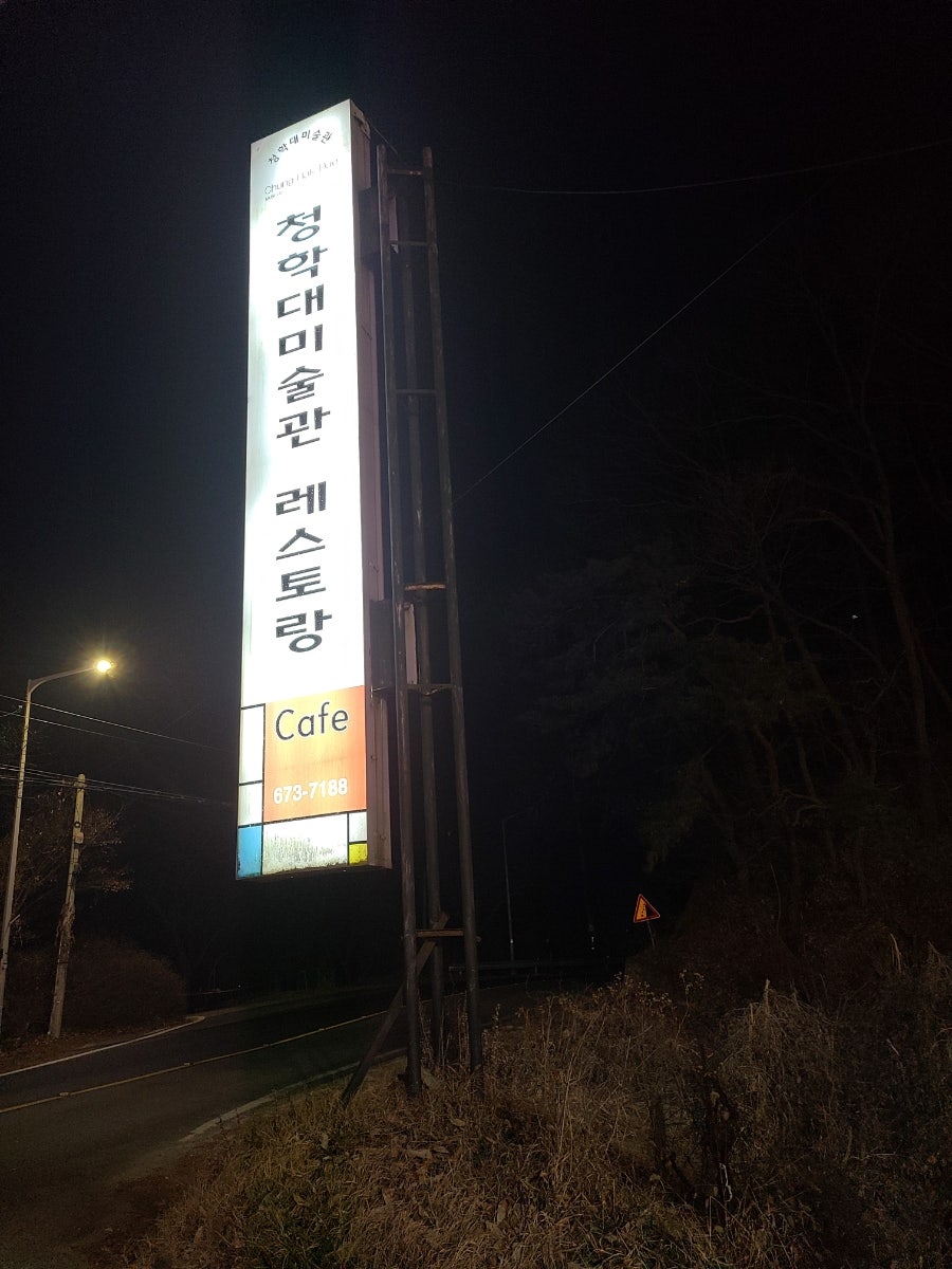 청학대미술관 이미지