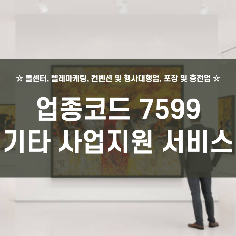 그 외 기타 사업 지원 서비스업 이미지