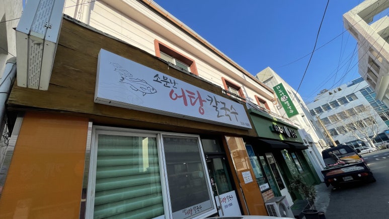 소문난어탕칼국수 이미지