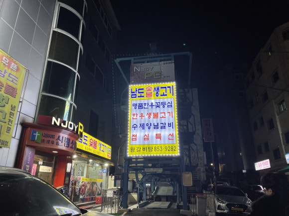남도숯불생고기 이미지