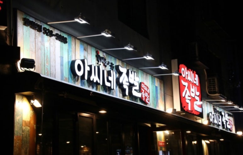 아씨네족발 이미지