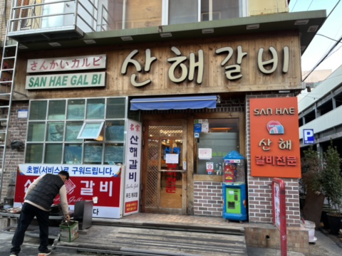 산해갈비 이미지
