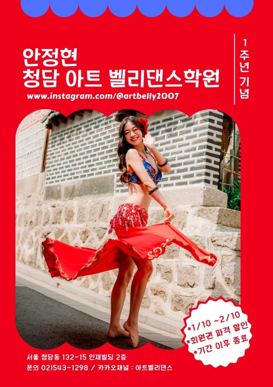 안정현청담아트벨리댄스학원 이미지