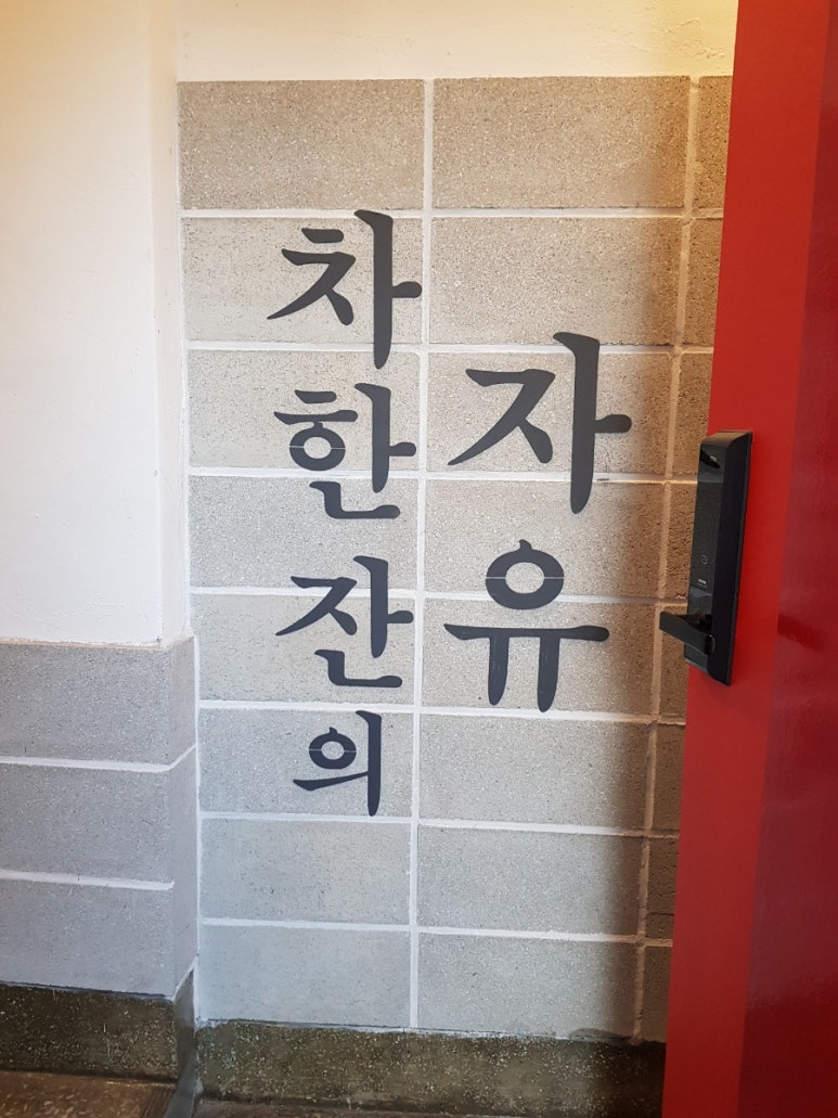 차한잔의자유 이미지