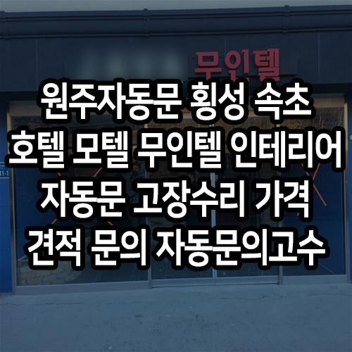 횡성무인텔 이미지