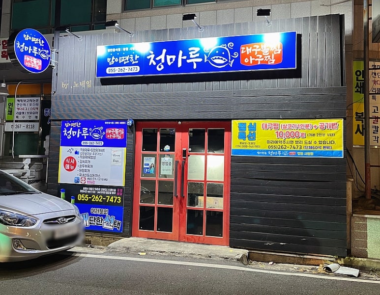 청마루대구뽈찜 이미지