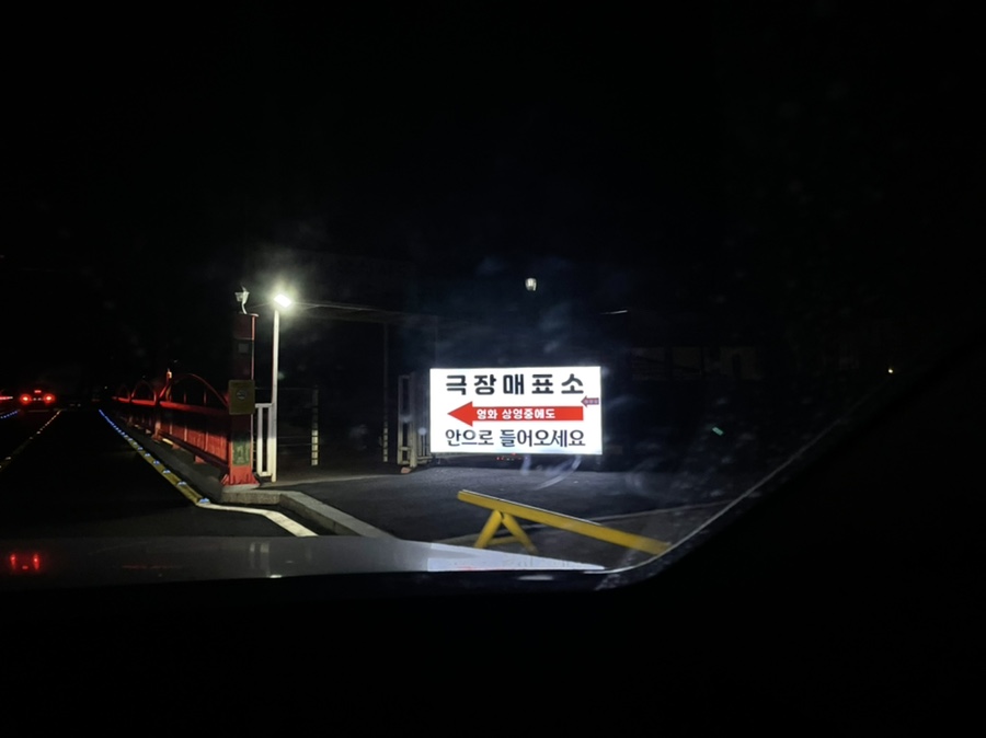 장흥 자동차극장 2관 이미지