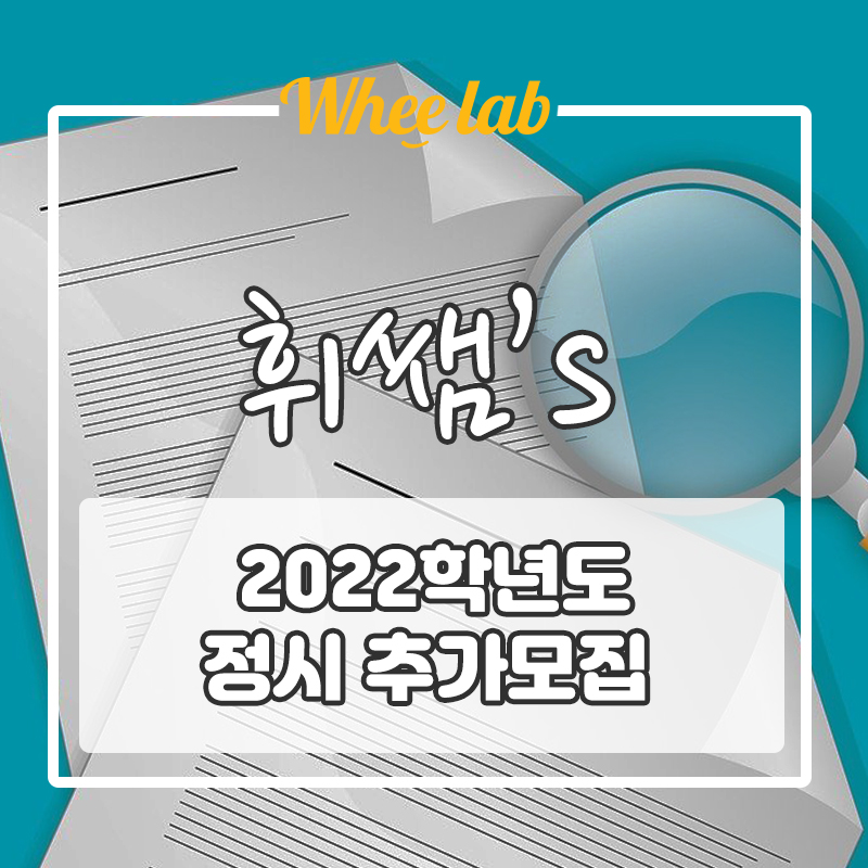 [2022학년도 정시] 합격 일정, 추가 모집 일정, 주의사항