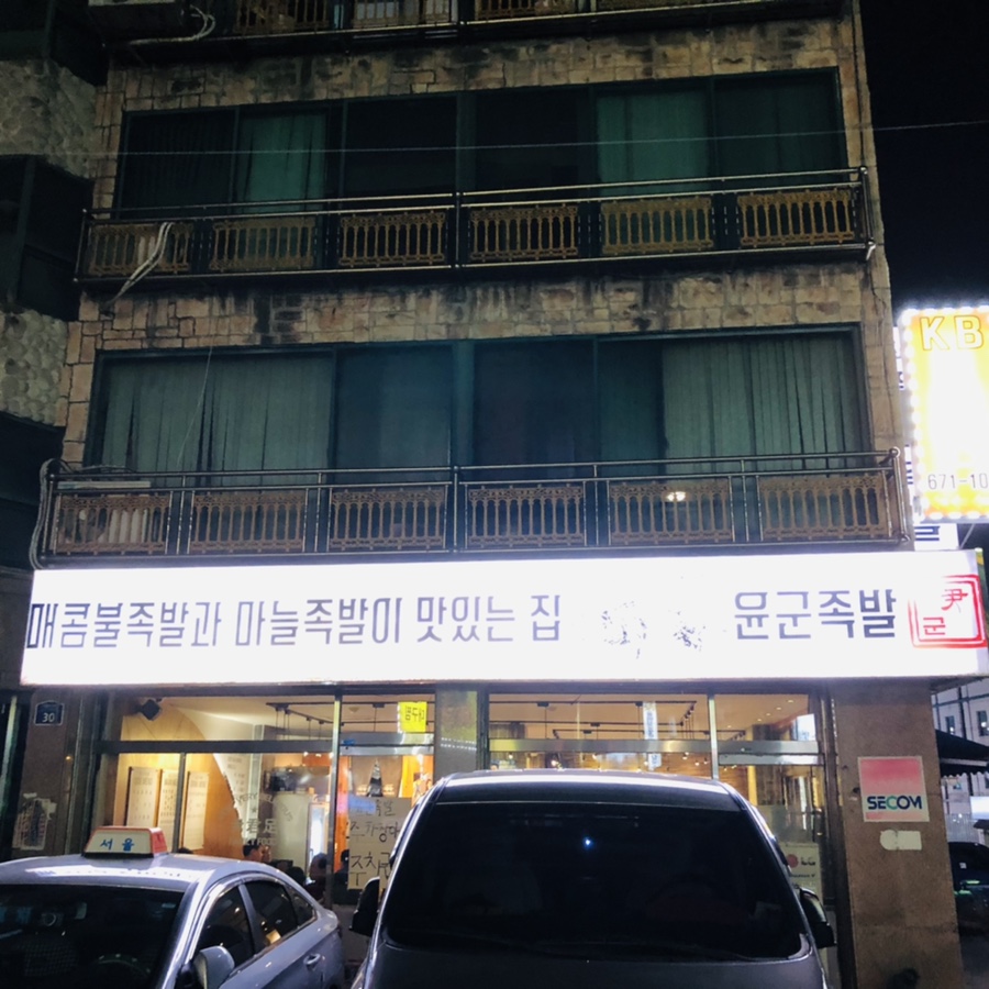 윤군족발본점 이미지