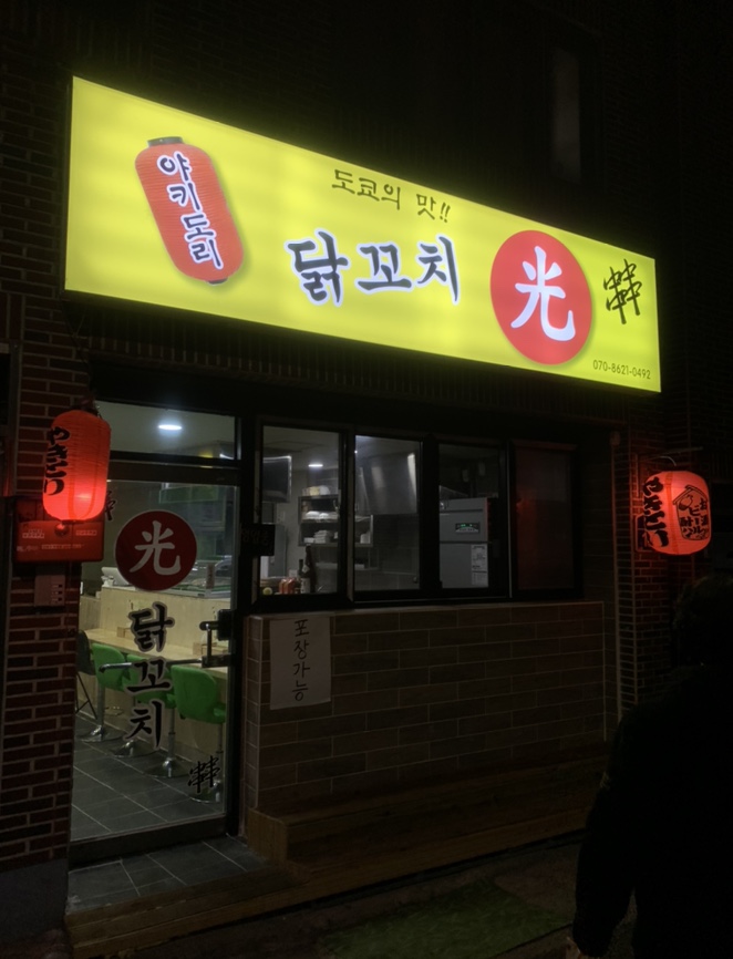 닭꼬치광 이미지
