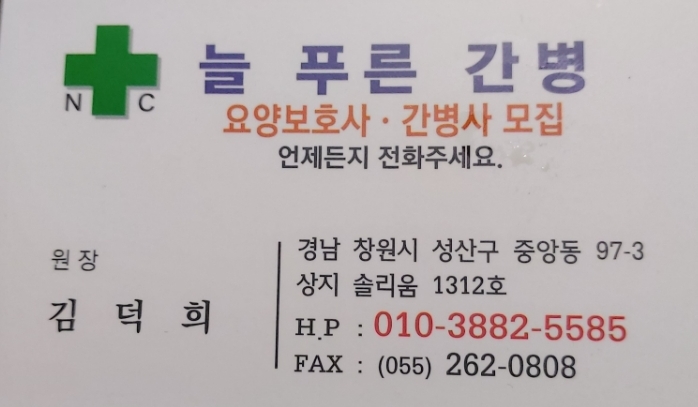 푸른간병 이미지