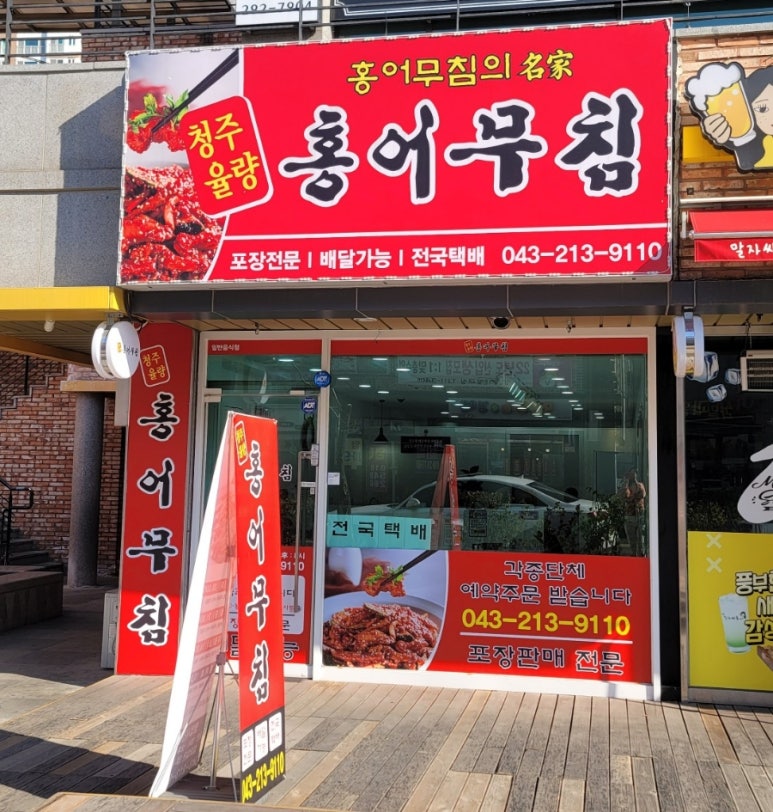 청주율량홍어무침 이미지