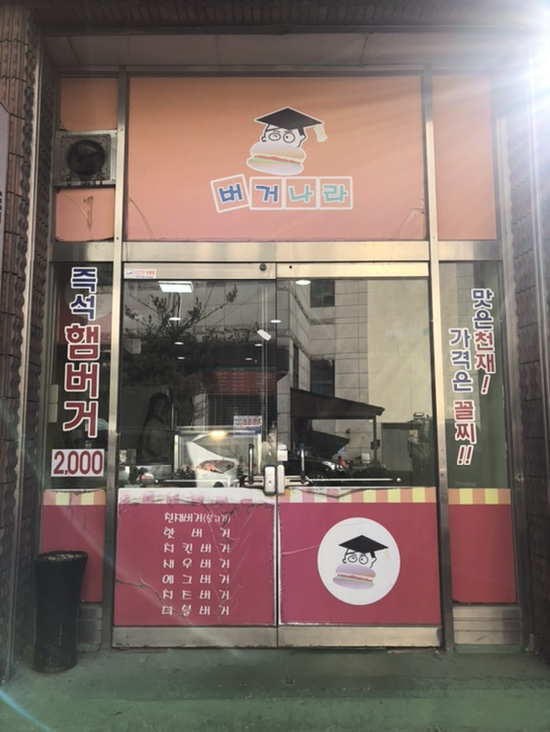 버거나라죽도점 이미지