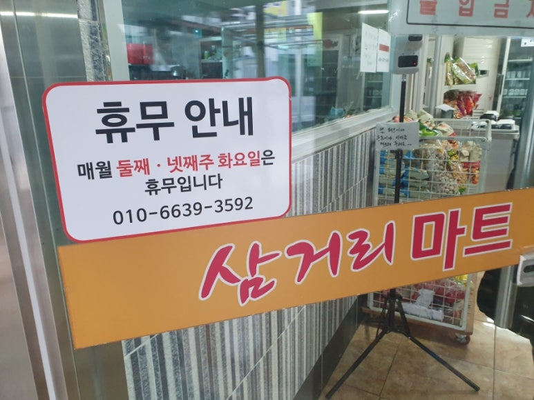 삼거리치킨마트 이미지