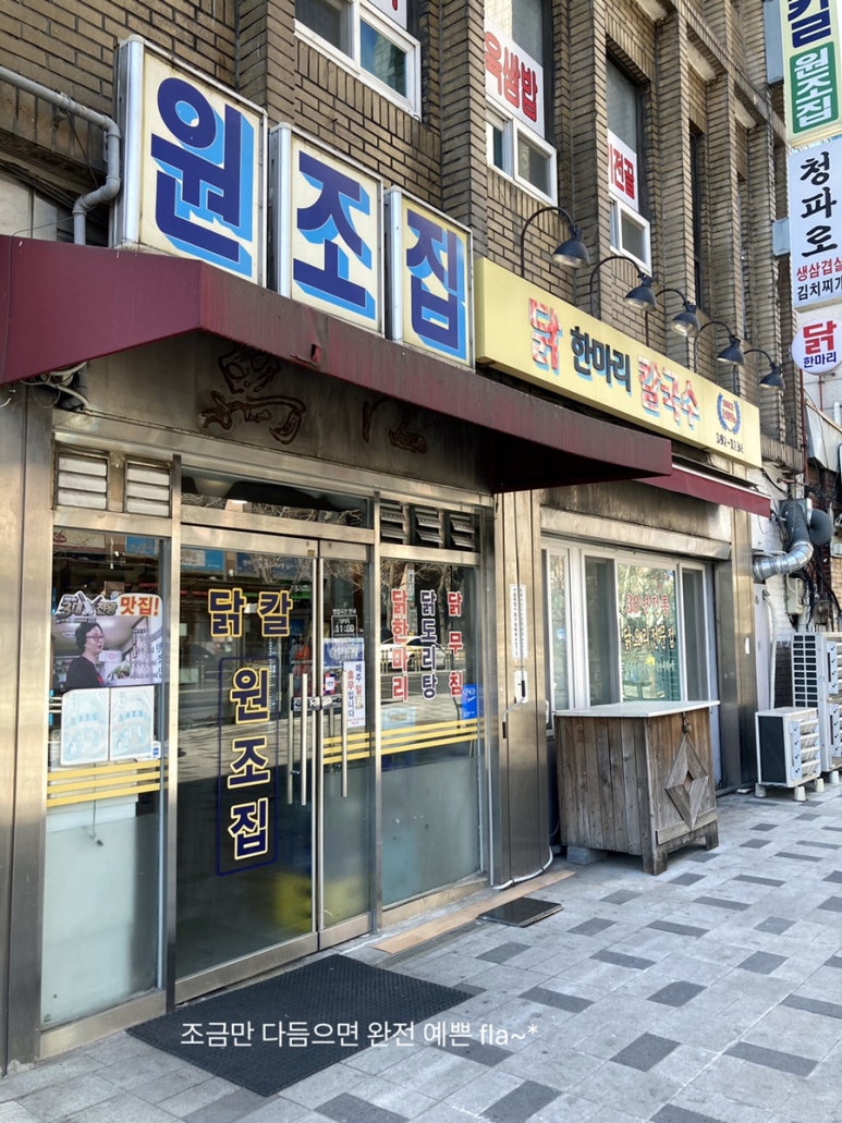 원조닭칼국수 이미지