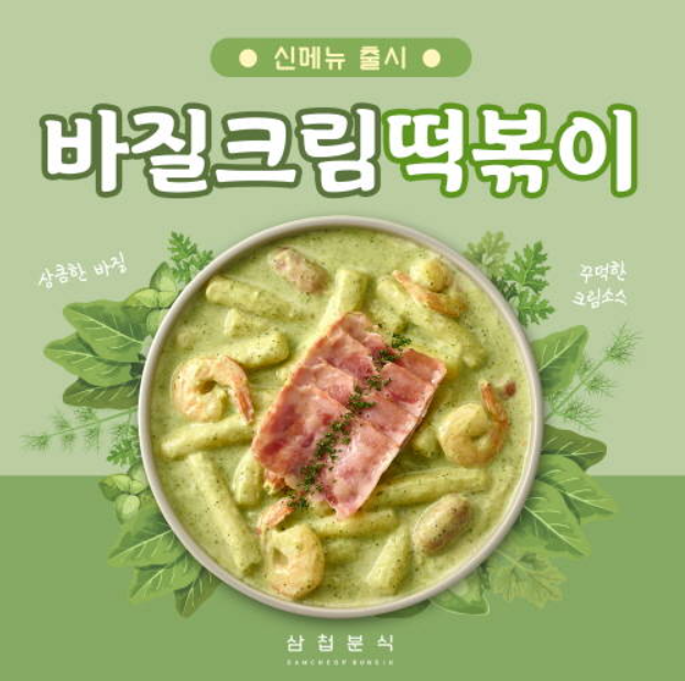 삼첩분식 이미지