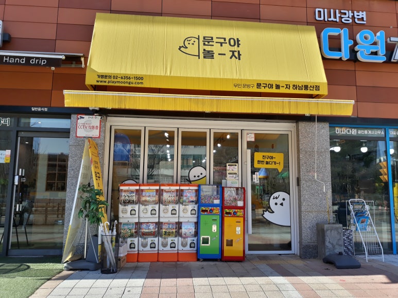 문구야놀자하남 이미지