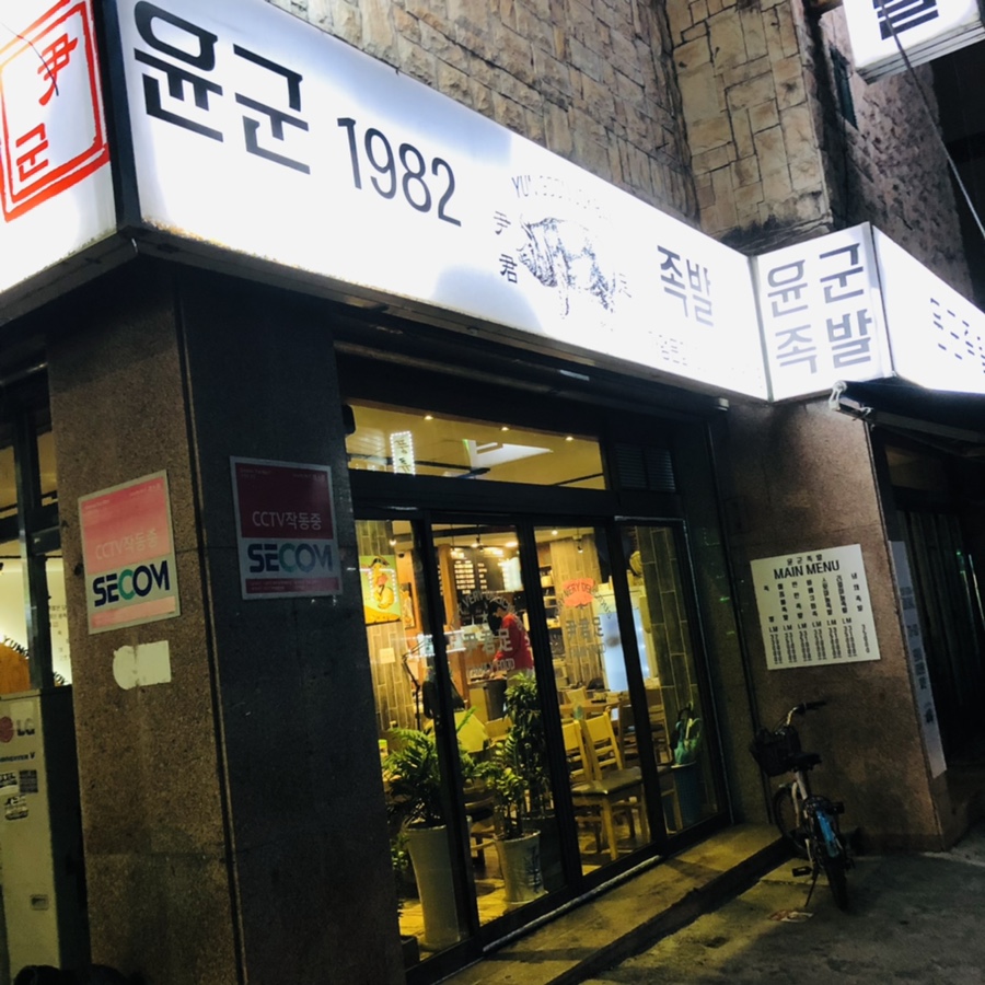 윤군족발본점 이미지