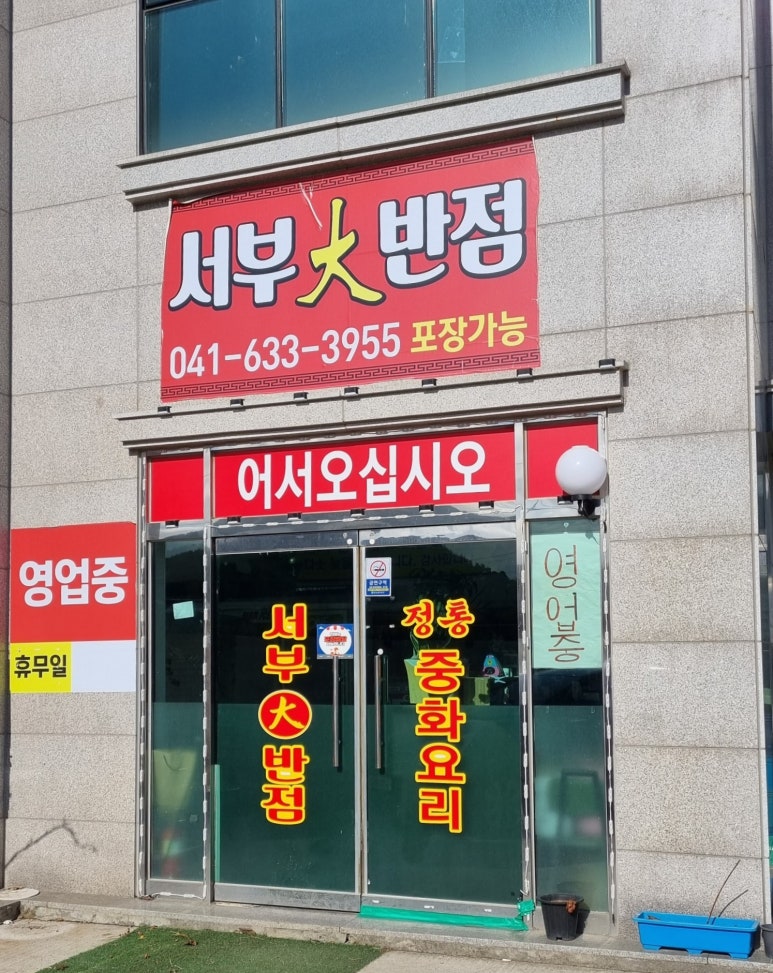 서부대반점 이미지