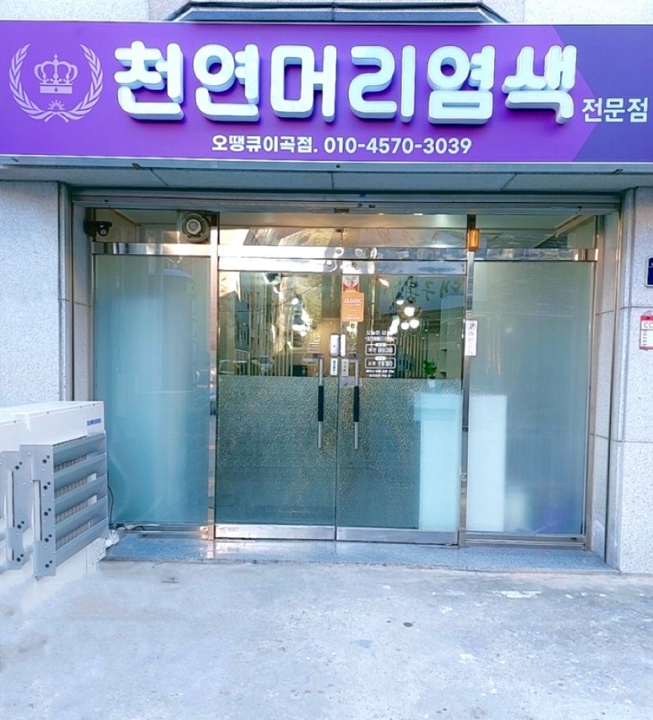 오땡큐 머리염색 전문점 이미지