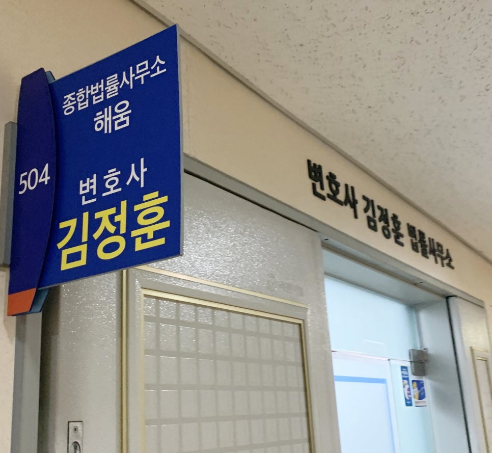 종합법률사무소해움 이미지