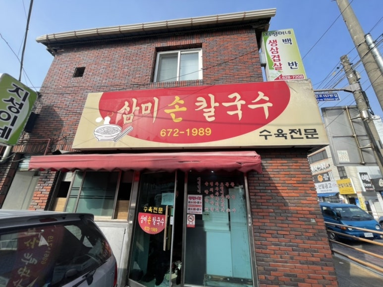 삼미손칼국수식당 이미지
