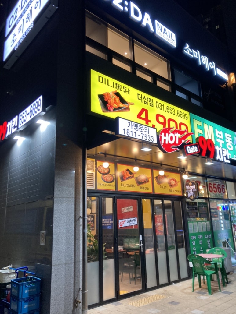 핫게이트99치킨동삭더샵점 이미지